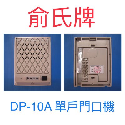 [含稅運] 俞氏牌 DP-10A 單戶門口機 原廠現貨全新品保證一年 04-22010101