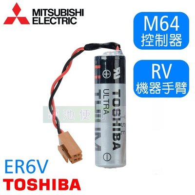 [電池便利店]MITSUBISHI 三菱 M64控制器 RV機械手臂 專用鋰電池 TOSHIBA ER6V