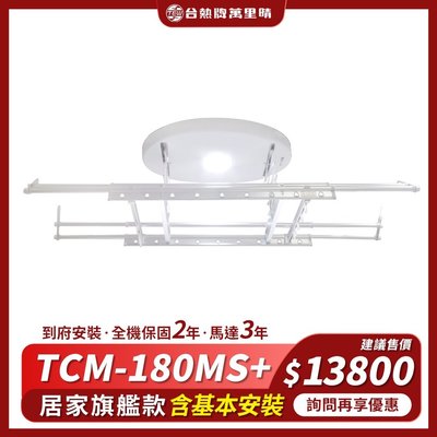 台熱牌萬里晴電動曬衣機TCM-180MS+(含基本安裝)居家旗艦款
