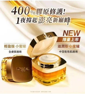 Loreal Paris巴黎萊雅 金致臻顏花蜜奢養面霜60ML 滋潤版 輕盈版