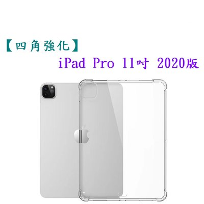 【四角強化】iPad Pro 11吋 2020版 加厚 透明套 軟殼