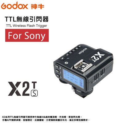 黑熊數位 GODOX 神牛 X2T-S for Sony 無線引閃器 發射器TX 閃光燈觸發器 高速TTL 手機藍芽
