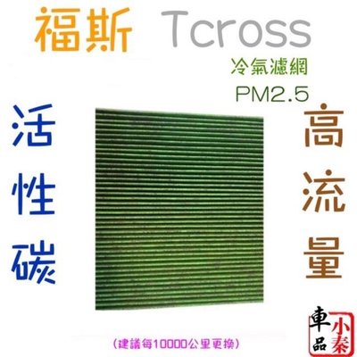 T-Cross TCROSS 福斯冷氣濾網 PM2.5 Tcross 粉塵過濾網 內置冷氣濾網/外置冷氣濾網 現貨