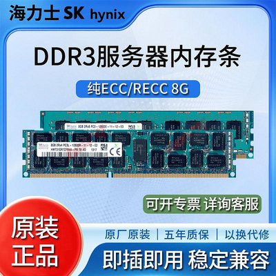 海力士 DDR3 1333 1600 1866 8G伺服器記憶體條 RECC純ECC x79 x58