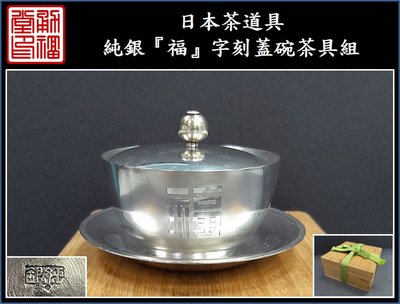 【《勇福堂》】日本茶道具－【純銀『福』字刻蓋碗茶具組】共箱－重117公克