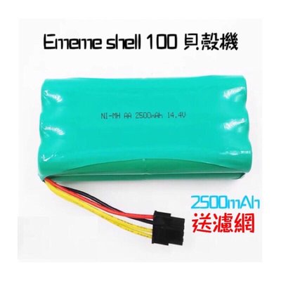 Ememe電池 SHELL 100 貝殼機電池