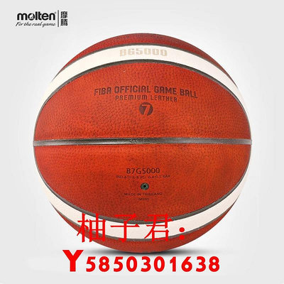 可開發票量大優惠molten摩騰籃球7號男子專業比賽用球室內牛皮籃球6號正品B7G5000
