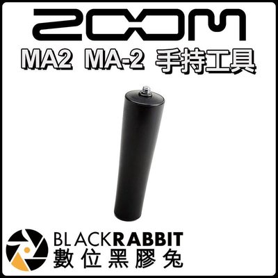 數位黑膠兔【 Zoom MA2 MA-2 手持工具 】 Q2n H1 H5 H6 麥克風架 手持棒 台灣總代理 公司貨