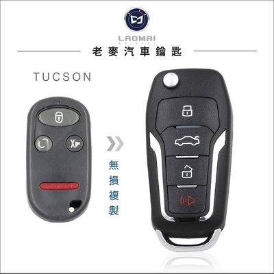 [ 老麥汽車鑰匙 ] TUCSON 現代汽車 頭批土桑 配遙控器 摺疊鑰匙拷貝 整合遙控鑰匙 升級鎖匙 改裝鑰匙