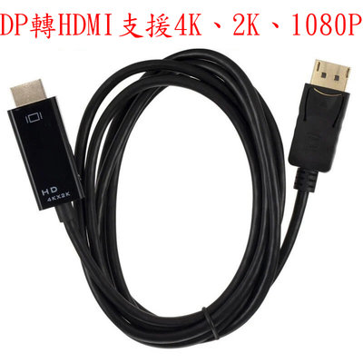 DP轉HDMI線高清線轉接頭轉接線支援4K、2K、1080P長度1.8米