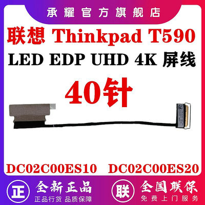 聯想 THINKPAD T590 P53S T15 P15S 屏線 UHD 4K 屏幕 排線 01YT325 DC02C