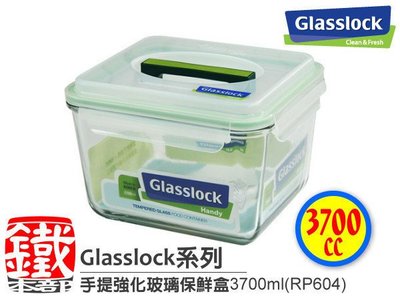 白鐵本部㊣Glasslock【手提長方型RP604強化玻璃保鮮盒3700ml】保証真品,原裝進口~