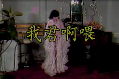 台灣脫衣舞孃-1 VCD-70年代脫衣牛肉場舞台秀 音樂寫真-非常稀有