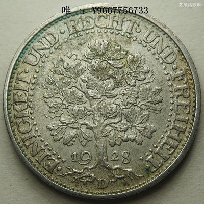 銀幣德國魏瑪共和國1928年橡樹5馬克銀幣D廠 22A210