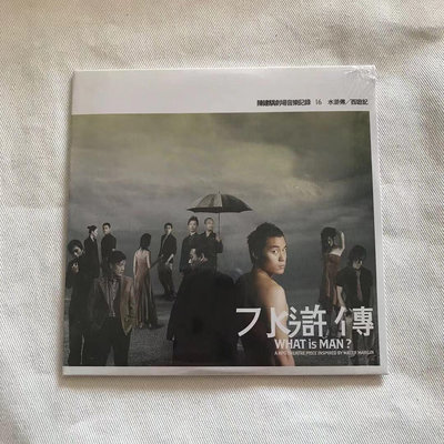 【全新現貨】陳建騏劇場音樂記錄16 水滸傳西游記 CD