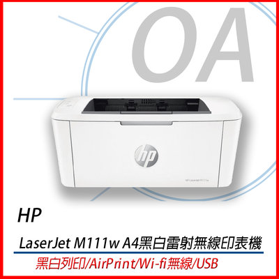 。OA小舖。HP  LaserJet M111W A4黑白雷印表機 (另有高階M141W)