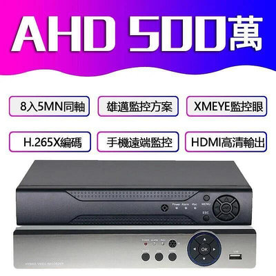【現貨】AHD監視器主機8路XVI/TVI/CVI/DVR同軸錄像機1080P 5MP主機/監控/4入畫面網路錄影機