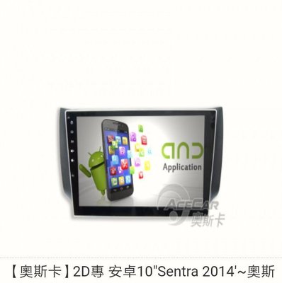 2D專用安卓主機10"Sentra 2014'~奧斯卡