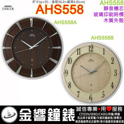 【金響鐘錶】現貨,SEIKO AHS558A,AHS558B,公司貨,36cm,AHS558,木質外殼,高級掛鐘,時鐘