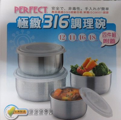 (玫瑰Rose984019賣場)台灣製Perfect#316不銹鋼調理碗4件組含蓋~調理鍋/保鮮盒/斑馬牌可參考