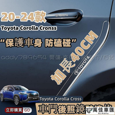 Corolla Cross 豐田 toyota cross 防撞條 車門防撞 門碗把手防撞條 後視鏡防撞條  配件 拉手貼 門碗保護貼 汽車裝飾貼 門碗拉手