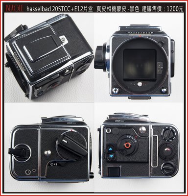 (BEAGLE) hasselblad 205TCC+E12真皮相機蒙皮---黑色