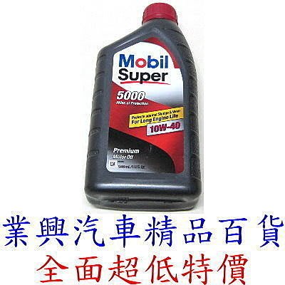MOBIL 美浮 SUPER 5000超級合成機油 10/40W 正廠公司貨 (RUM-0025)【業興汽車百貨】