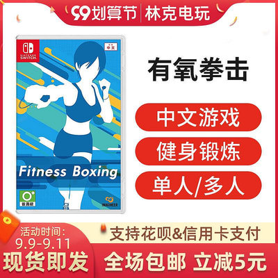 眾信優品 任天堂Switch ns游戲 Fit Boxing 1有氧拳擊 健身拳擊 中文YX118