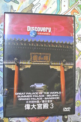 DVD ~ GREAT PALACES OF THE WORLD 3 北京頤和園 / 曼谷皇宮 ~ Discovery