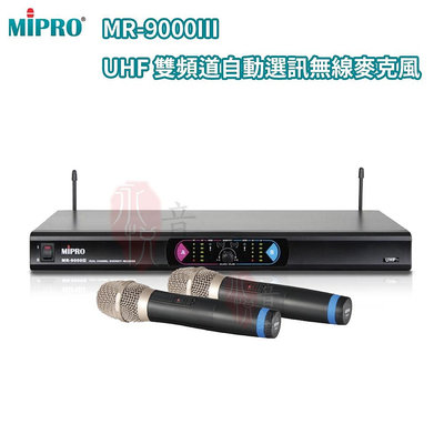 永悅音響 MIPRO MR-9000III/MH-80 音頭 無線麥克風組 全新公司貨