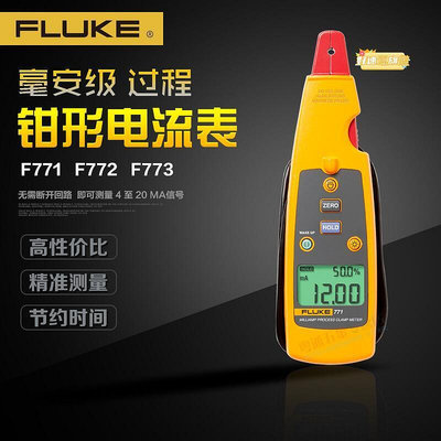 【現貨】福祿克鉗型萬用 迴路校準儀器FLUKE鉗形數字電流F771/772/773