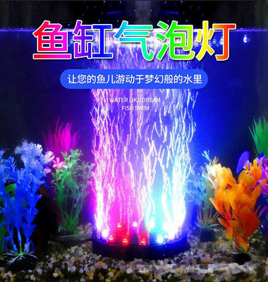 魚缸造景裝飾七彩氣泡燈水族箱LED燈增氧潛水燈照明燈防水魚缸燈