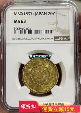 (可議價)-NGC-MS63 日本1897年明治三十年二十圓金幣 錢幣 紀念幣 銀幣【古幣之緣】298