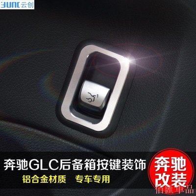 【佰匯車品】適用於賓士GLC改裝 後備箱按鈕裝飾貼GLC260 GLC300內飾改裝車貼