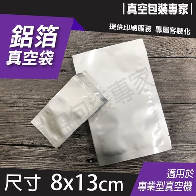 食品級鋁箔袋 80x130mm 100入 真空包裝袋 台灣製造批發零售