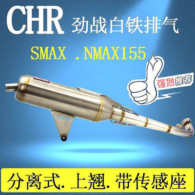 CHR白鐵靜音回壓改裝排氣管BWS勁戰三代目FORCE SMAX155 領程175