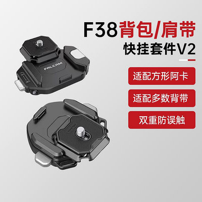 小隼F38背包快掛套件V2相機快掛扣單反攝影肩掛快裝系統肩帶微單相機拍攝背包帶快掛系統