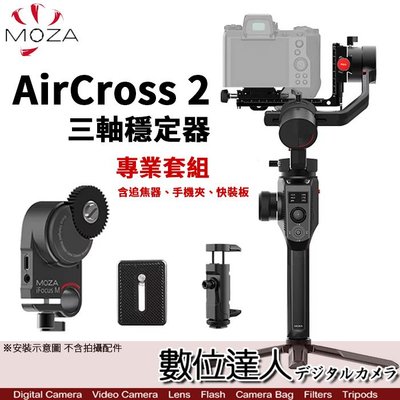【數位達人】MOZA 魔爪 AirCross 2［專業套裝組］三軸穩定器 含追焦器+手機夾+快裝板/單眼 微單