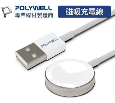 POLYWELL USB磁吸充電線 充電座 1米 適用Apple Watch iWatch 寶利威爾 台灣現貨