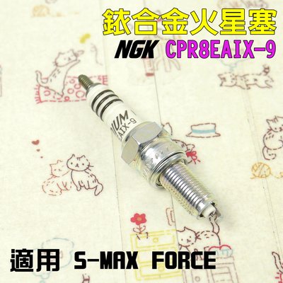 NGK CPR8EAIX-9 銥合金火星塞 NGK 火星塞 適用 S妹 SMAX FORCE DRG