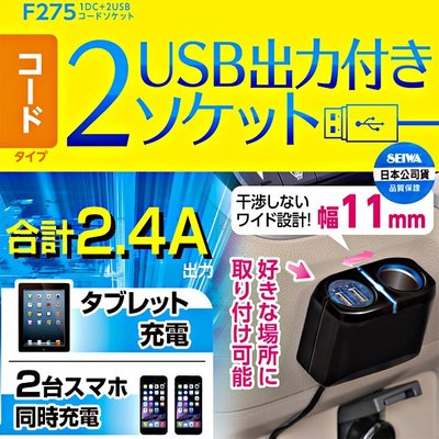 樂速達汽車精品【F275】日本精品 SEIWA 2.4A雙USB+單孔 延長線式點煙器電源插座擴充器 線長1米