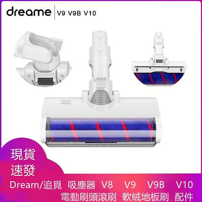 Dream/追覓  吸塵器   V8  V9  V9B  V10  電動刷頭滾刷  軟絨地板刷  配件-淘米家居配件