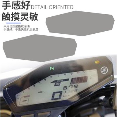 摩托車儀表保護膜 防刮痕 適用YAMAHA FZ-09 MT-09 13-21儀表膜