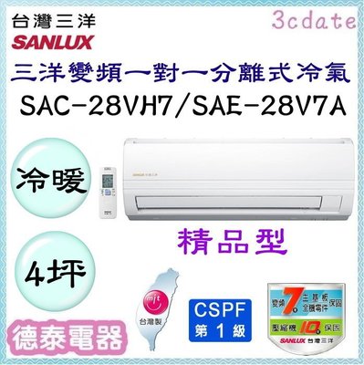 SANLUX【SAC-28VH7/SAE-28V7A】台灣三洋變頻 冷暖一對一分離式冷氣✻含標準安裝【德泰電器】