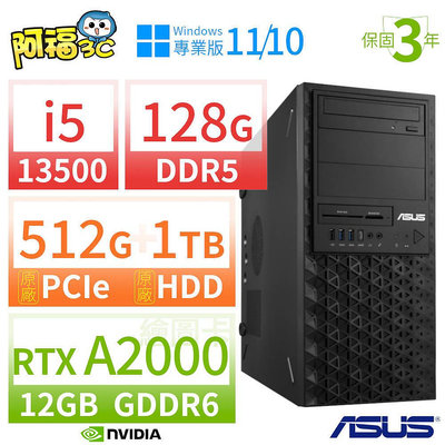 【阿福3C】ASUS華碩W680商用工作站i5-13500/128G/512G SSD+1TB/RTX A2000/Win11/Win10專業版/三年保固