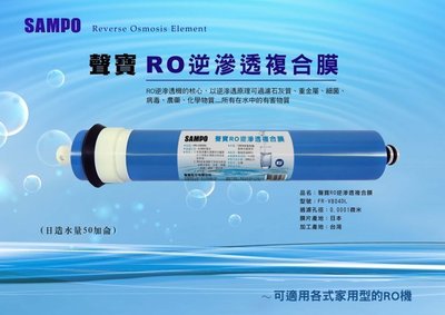 【水易購楠梓店】聲寶《SAMPO》 RO膜濾心 日造水量50加侖﹝NSF ISO 9001認證﹞加送廢水比500 cs