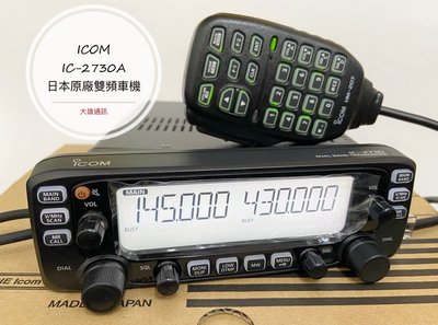 (大雄無線電)  *送好禮*  ICOM IC-2730A 日本雙頻車機  50W 分離式雙頻車機 無線電車機