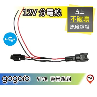 現貨 / 桃園實體《歐達數位》Gogoro VIVA 專用 紀錄器 霧燈 分電 外接線組 直上 電源 12V 取電 線組