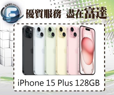 【全新直購價28100元】Apple iPhone15 Plus 128GB 6.7吋/A16仿生晶片『富達通信』