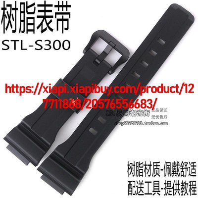 【熱賣精選】卡西歐原裝集STL-S300H-1A/1B黑色啞光樹脂手錶帶鏈配件